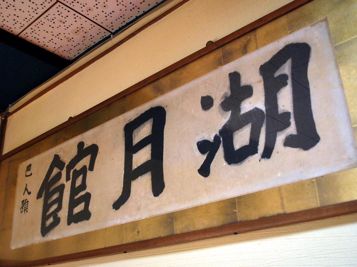 Kogetsukan Shika ภายนอก รูปภาพ